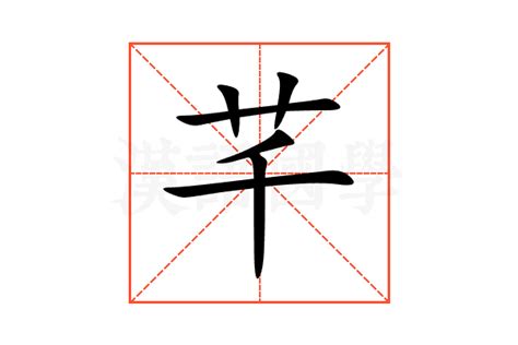 芊字意思|芊